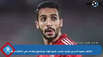 الناقد عمرو الدردير يشيد بلاعب كريم فؤاد ويشجع زملاءه على الاقتداء به